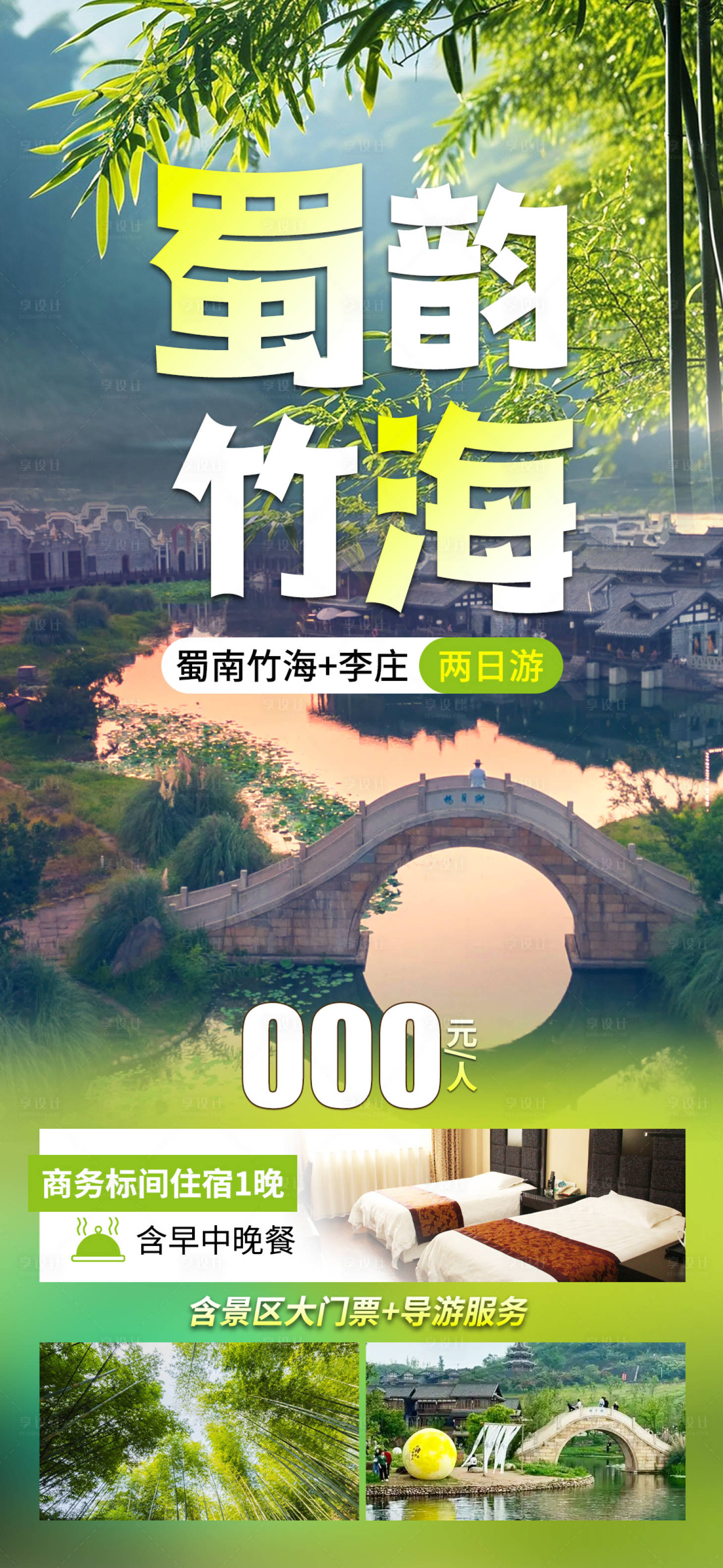 源文件下载【享设计】搜索编号：82440030232818745【宜宾蜀南竹海】