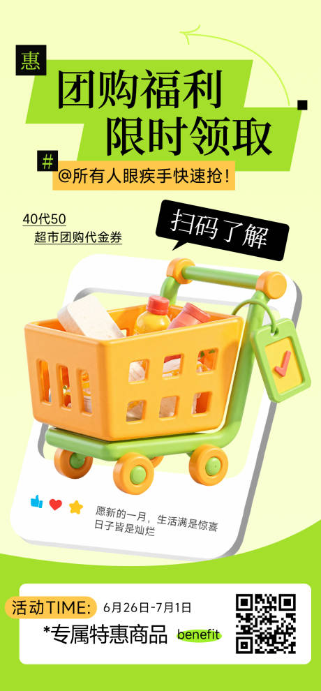 源文件下载【社区团购促销购物车开屏海报】编号：83840030126133068