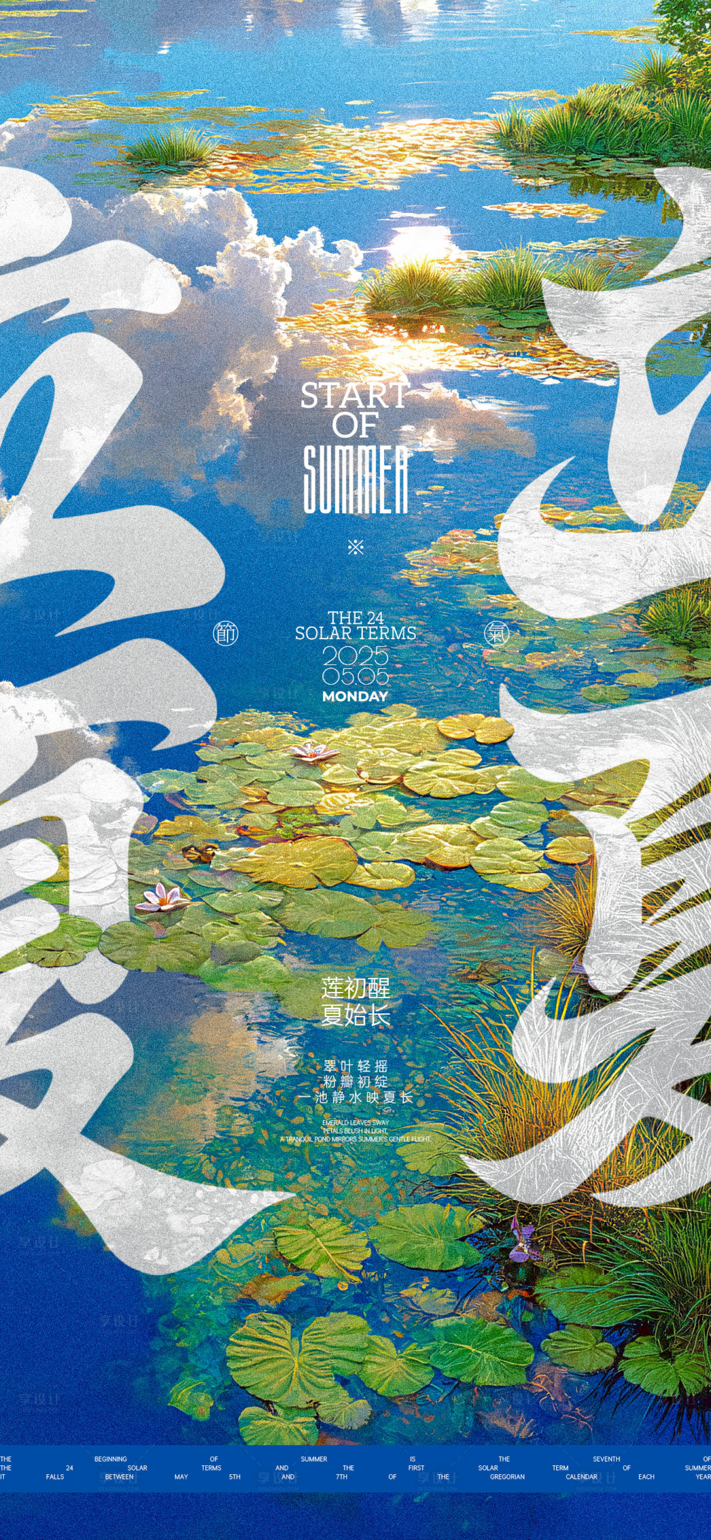 源文件下載【享設計】搜索編號：26840030505189504【立夏池塘海報】