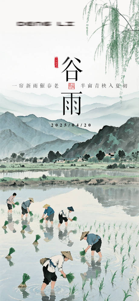 源文件下載【谷雨節(jié)氣海報】編號：74980030256509252