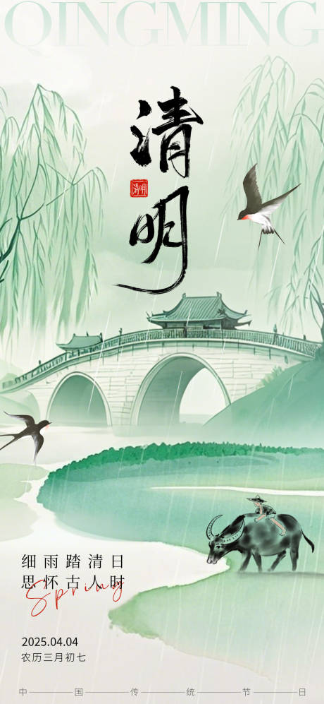 源文件下载【2025年清明节气海报】编号：57530029924648598