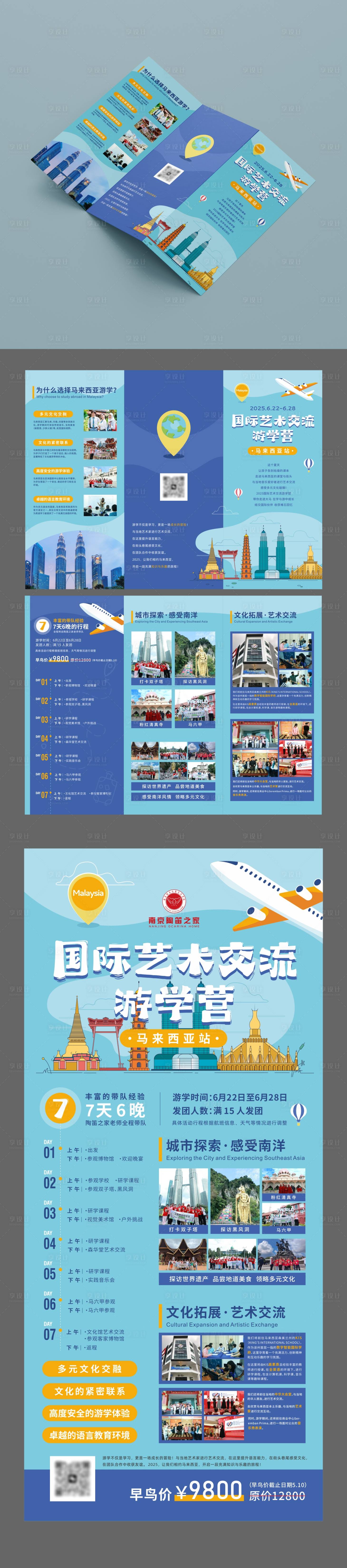 源文件下载【享设计】搜索编号：62280030475073612【马来西亚研学营物料】