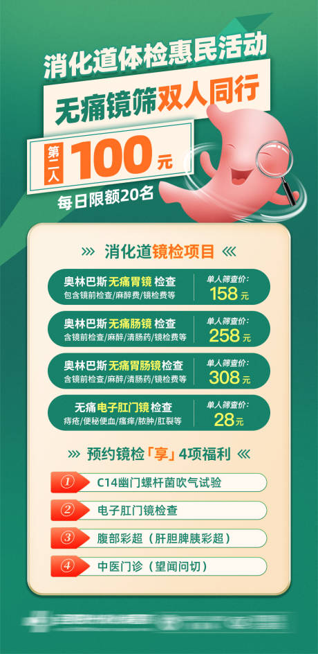 消化道惠民活动海报