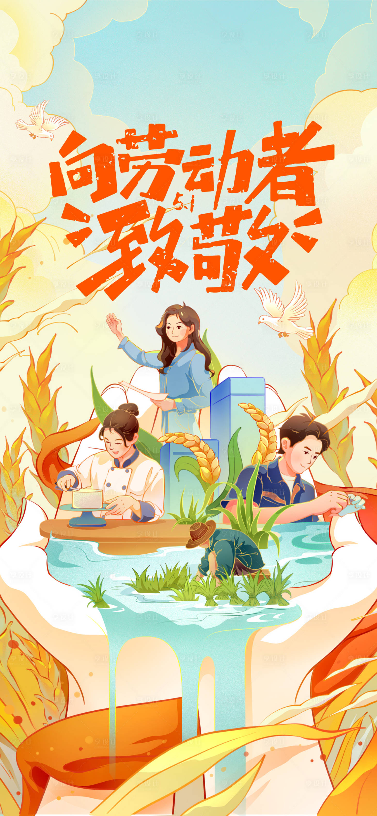 源文件下载【享设计】搜索编号：19270030233558492【劳动节海报】