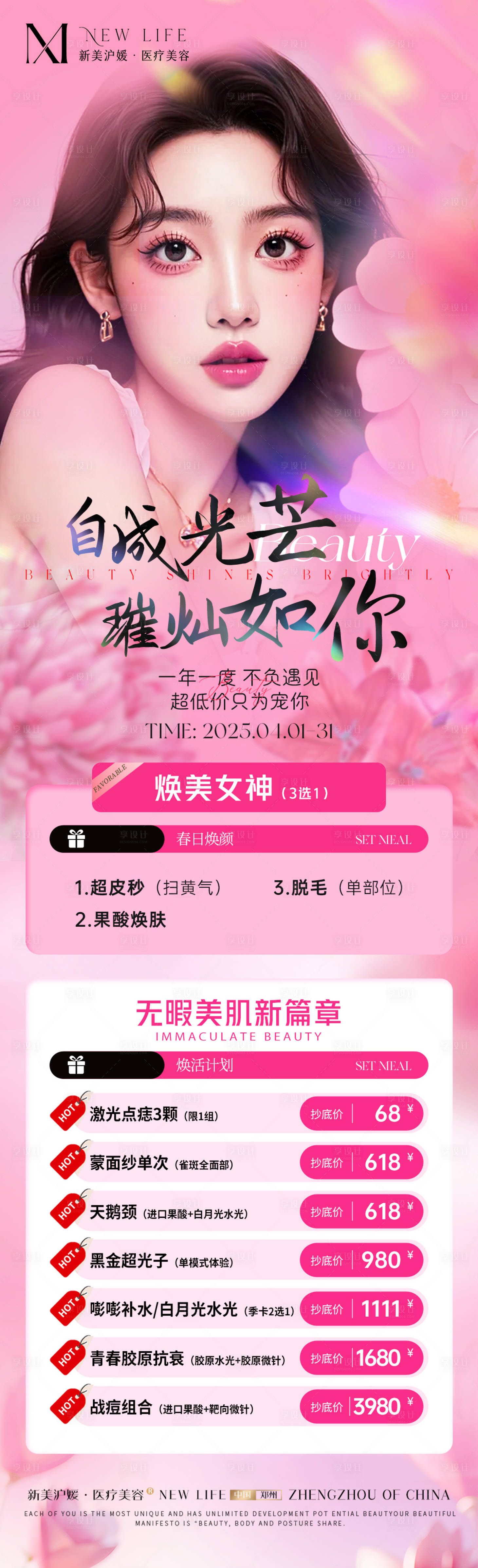 源文件下載【享設計】搜索編號：18670029986566054【醫美皮膚整形活動】