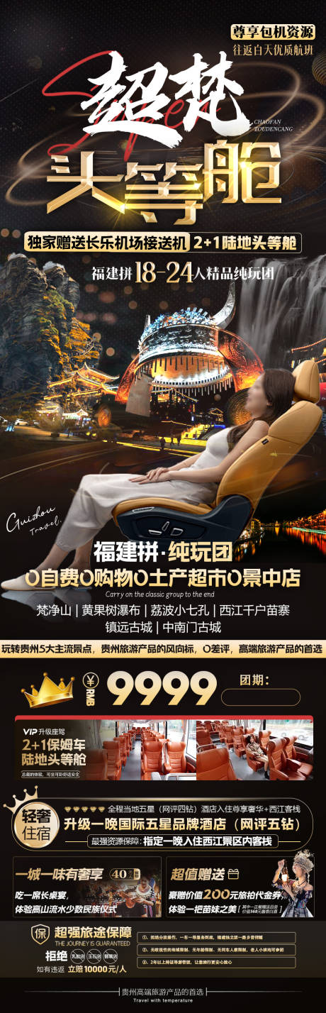 贵州旅游长图黑金海报