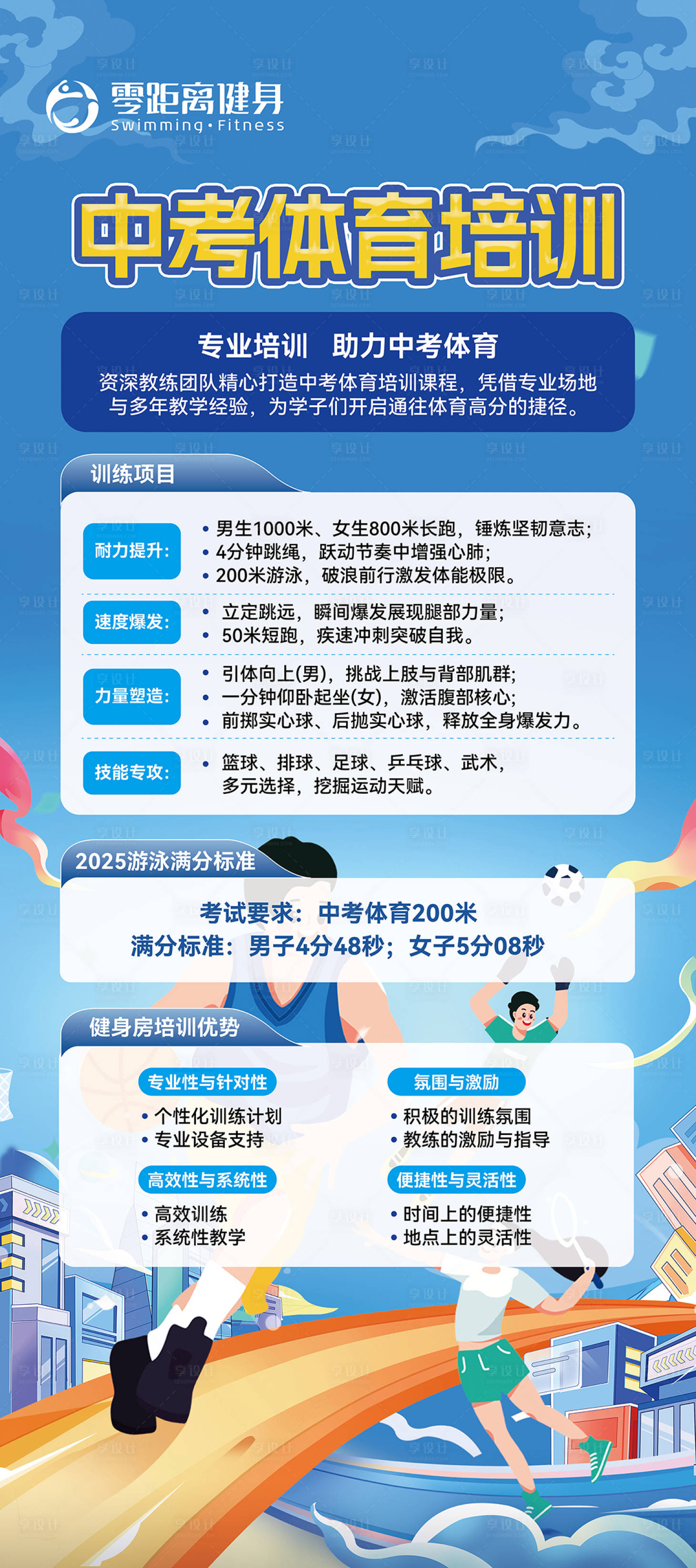 源文件下載【享設計】搜索編號：31130030142564595【中考體育培訓展架】