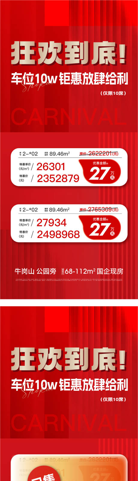源文件下载【享设计】搜索编号：81520030170192224【地产特价清盘促销刷屏海报】