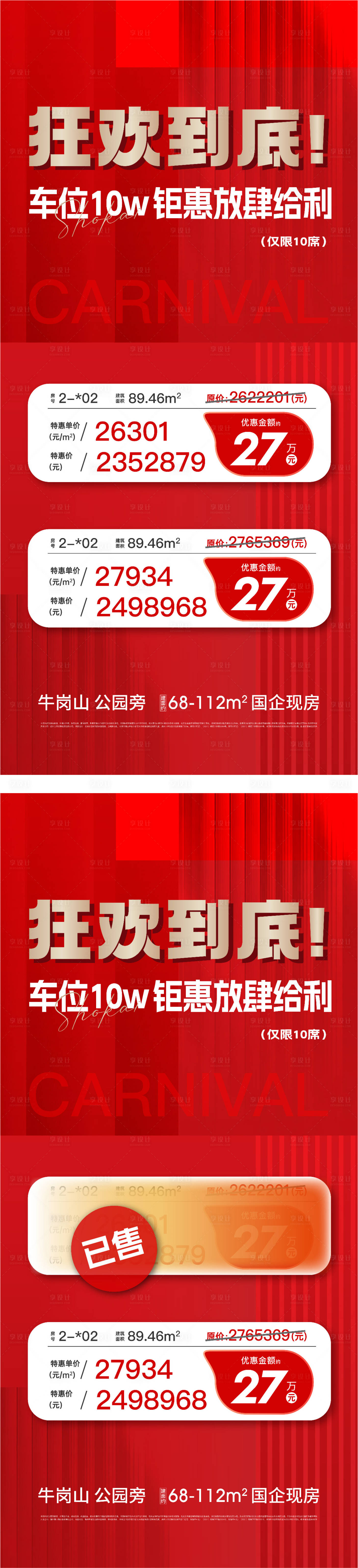 源文件下載【享設(shè)計(jì)】搜索編號(hào)：81520030170192224【地產(chǎn)特價(jià)清盤促銷刷屏海報(bào)】