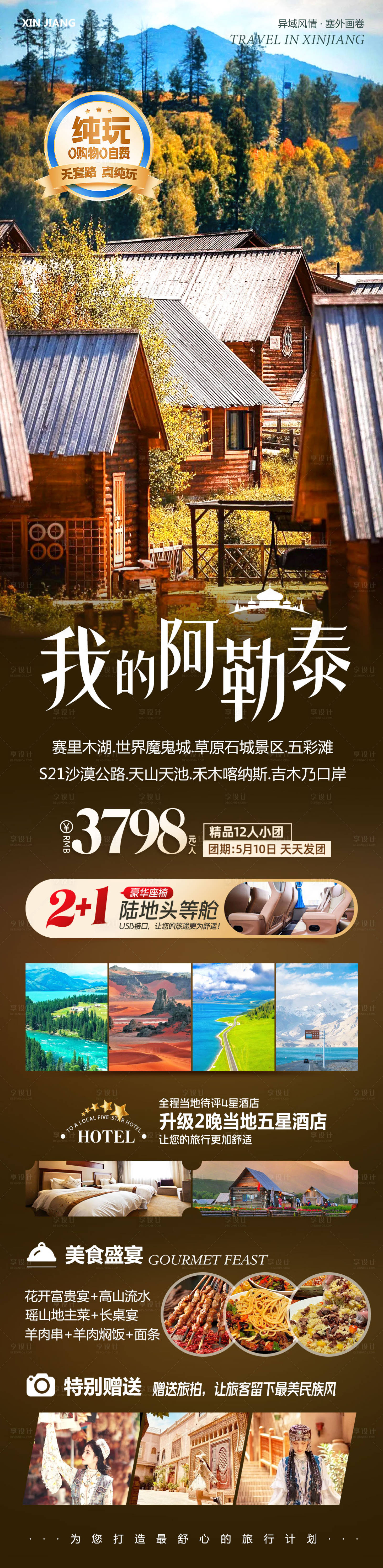 源文件下載【享設計】搜索編號：53230030340962941【新疆北疆旅游我的阿勒泰】