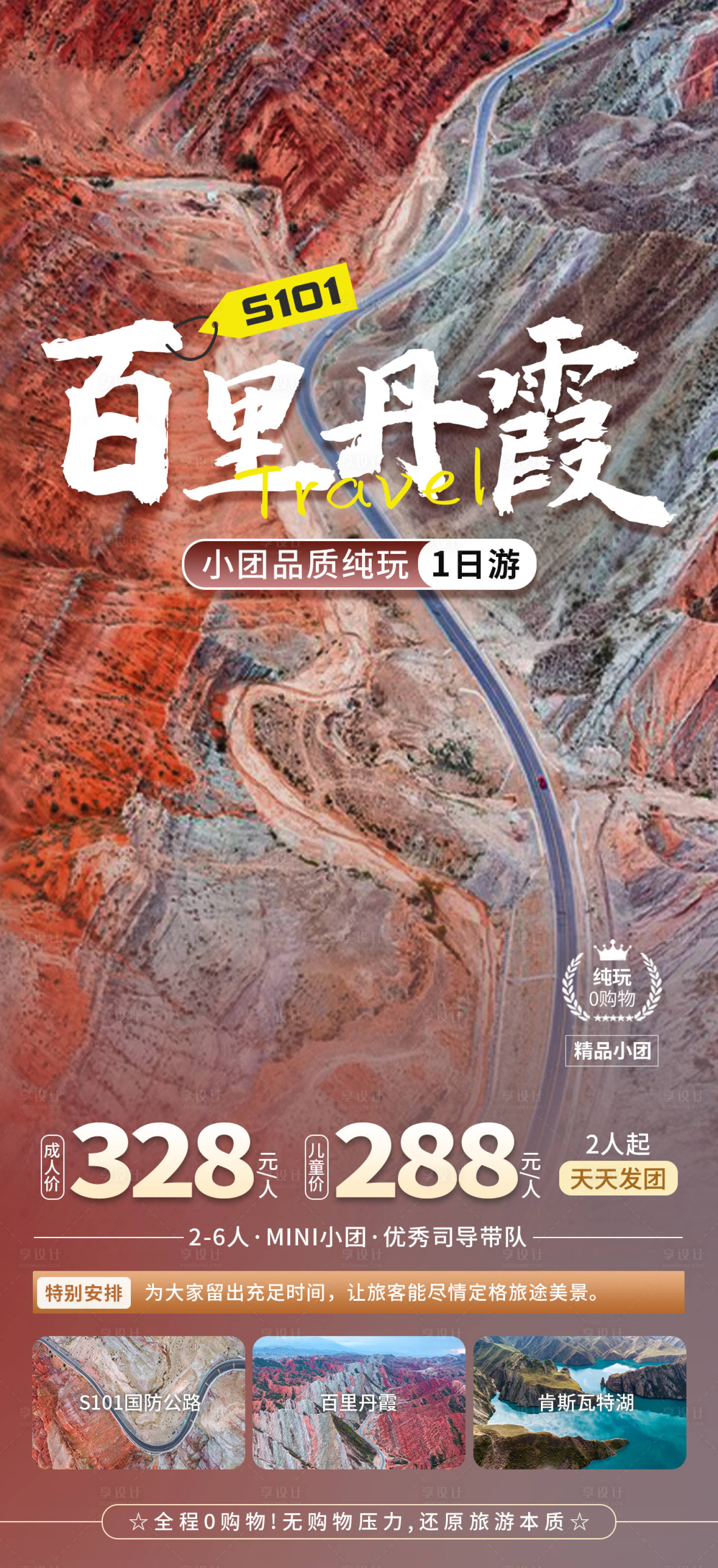 源文件下载【享设计】搜索编号：75750030336128769【新疆旅游百里丹霞海报】
