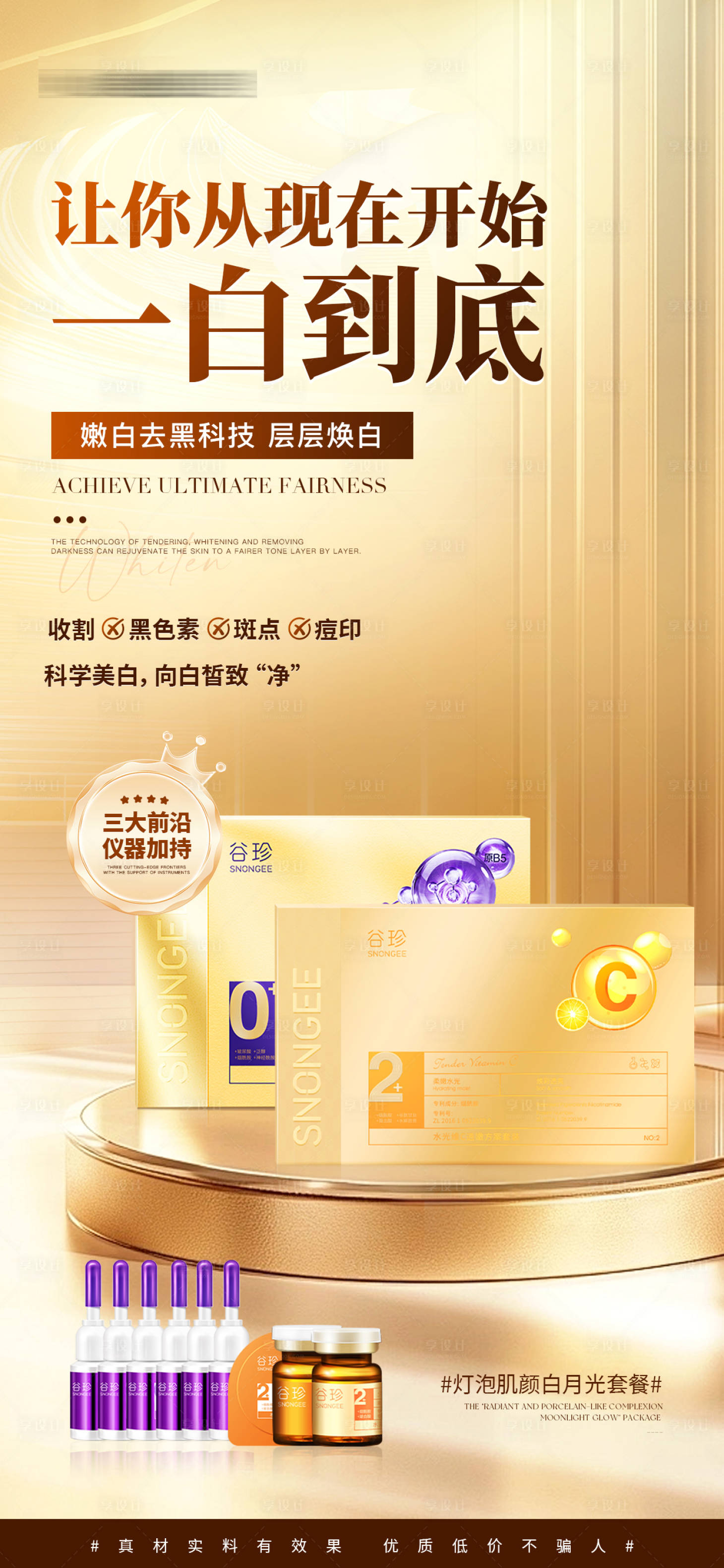 源文件下載【享設計】搜索編號：51110029920858793【美白護膚品海報】