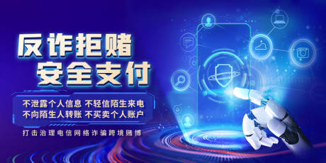 源文件下载【享设计】搜索编号：23980030045336129【电信网络诈骗背景板】