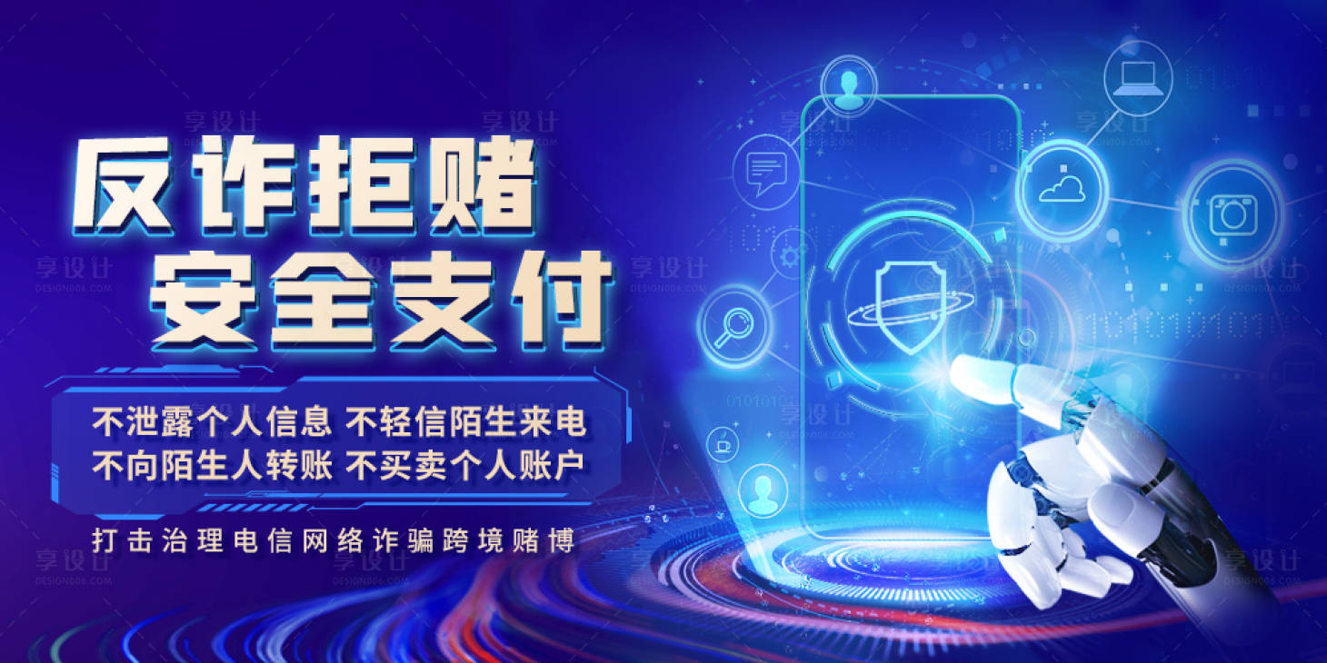 源文件下載【享設計】搜索編號：23980030045336129【電信網絡詐騙背景板】