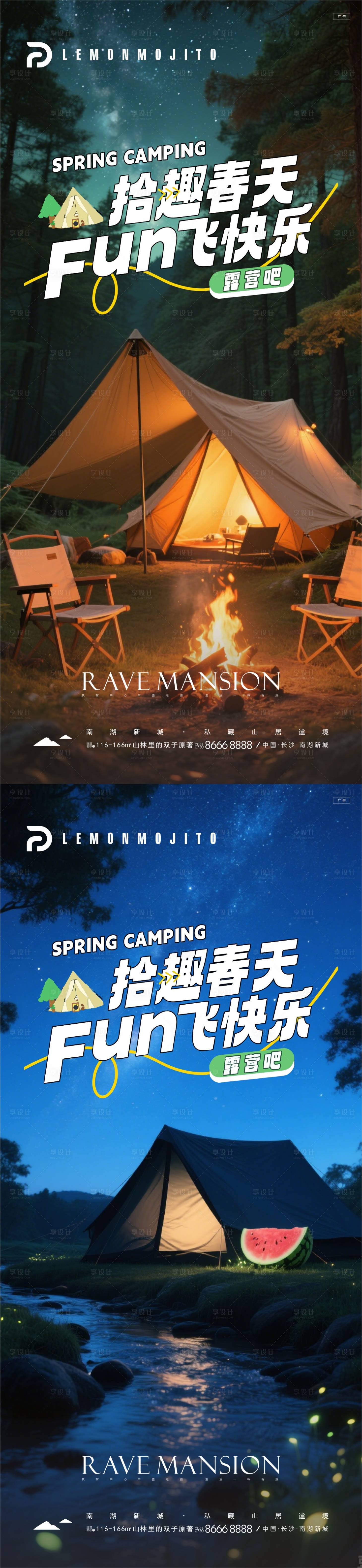 源文件下載【享設(shè)計(jì)】搜索編號(hào)：62320030158498827【露營出玩海報(bào)】