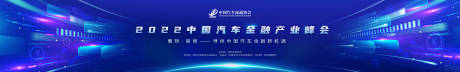 源文件下载【享设计】搜索编号：17170030195531391【汽车论坛峰会背景板】