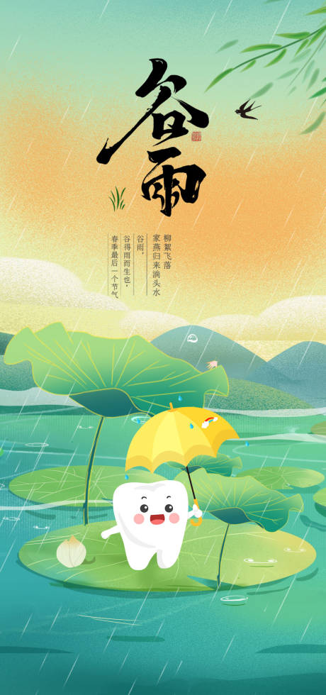 源文件下载【谷雨口腔海报】编号：77460029928772992