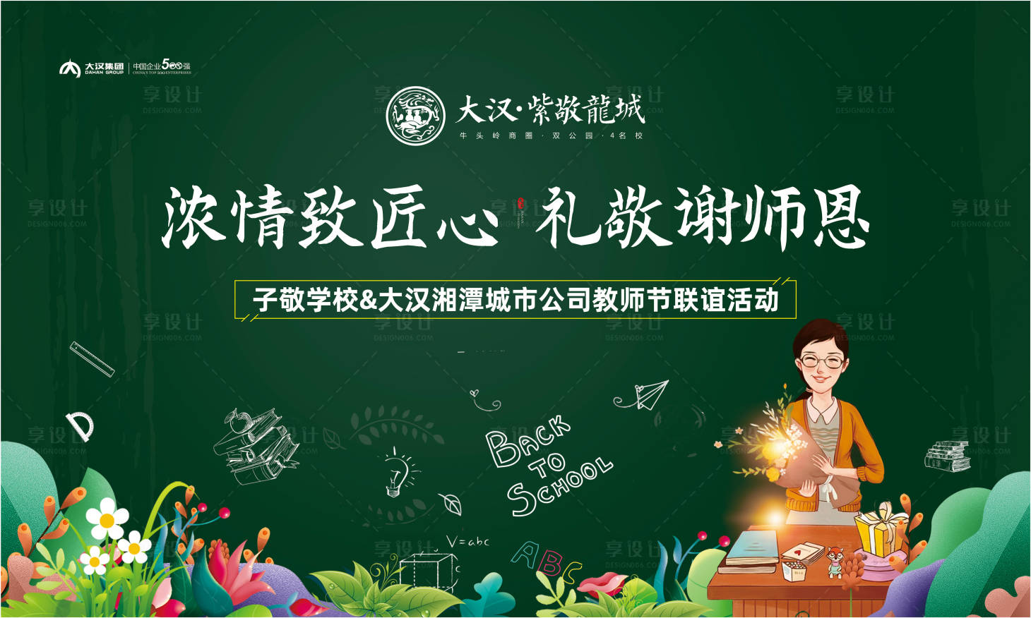 源文件下载【享设计】搜索编号：37770029960647729【教师节背景】