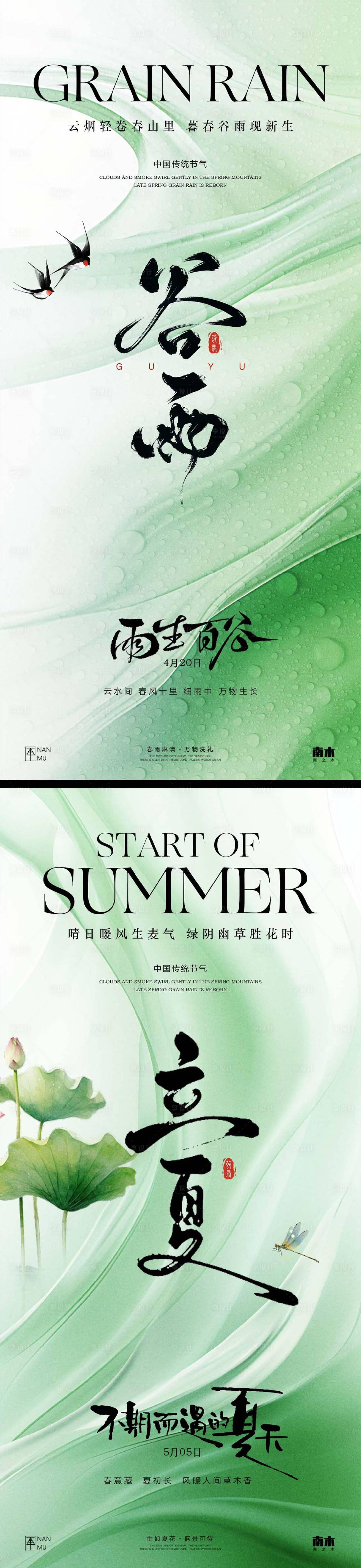 源文件下载【享设计】搜索编号：44120030136468123【谷雨立夏海报】