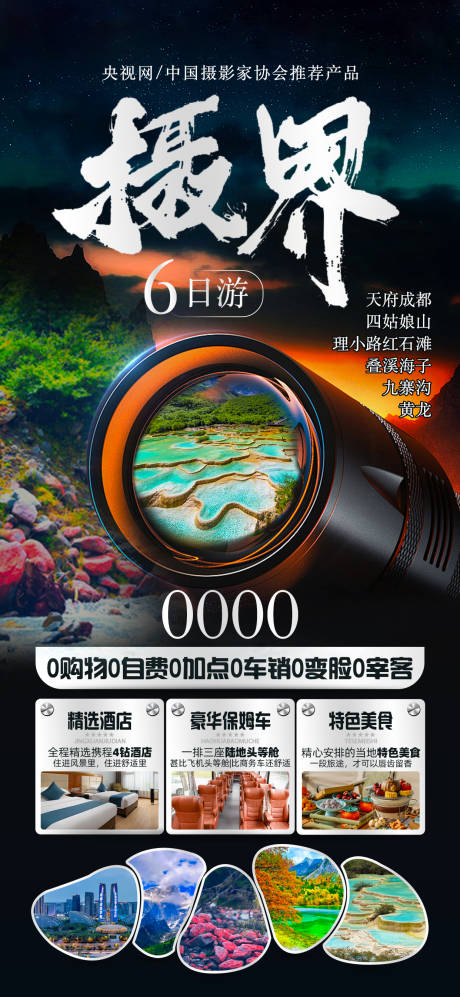 源文件下载【四川九寨 】编号：45800029970725621