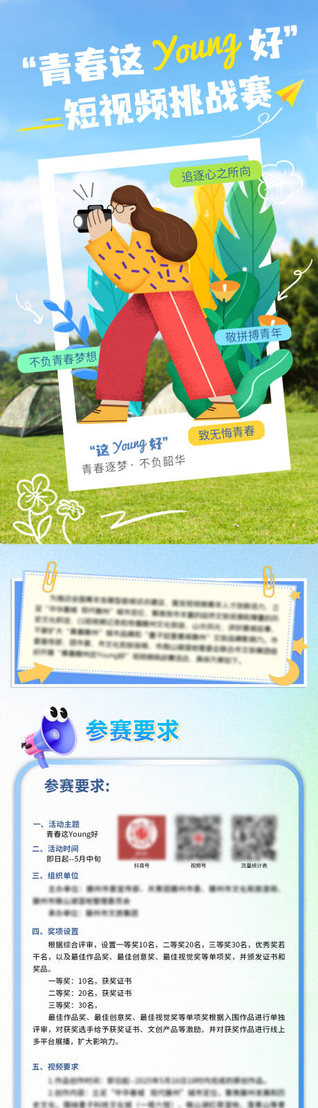源文件下载【享设计】搜索编号：90010029947392234【青春这样好短视频摄影大赛长图】
