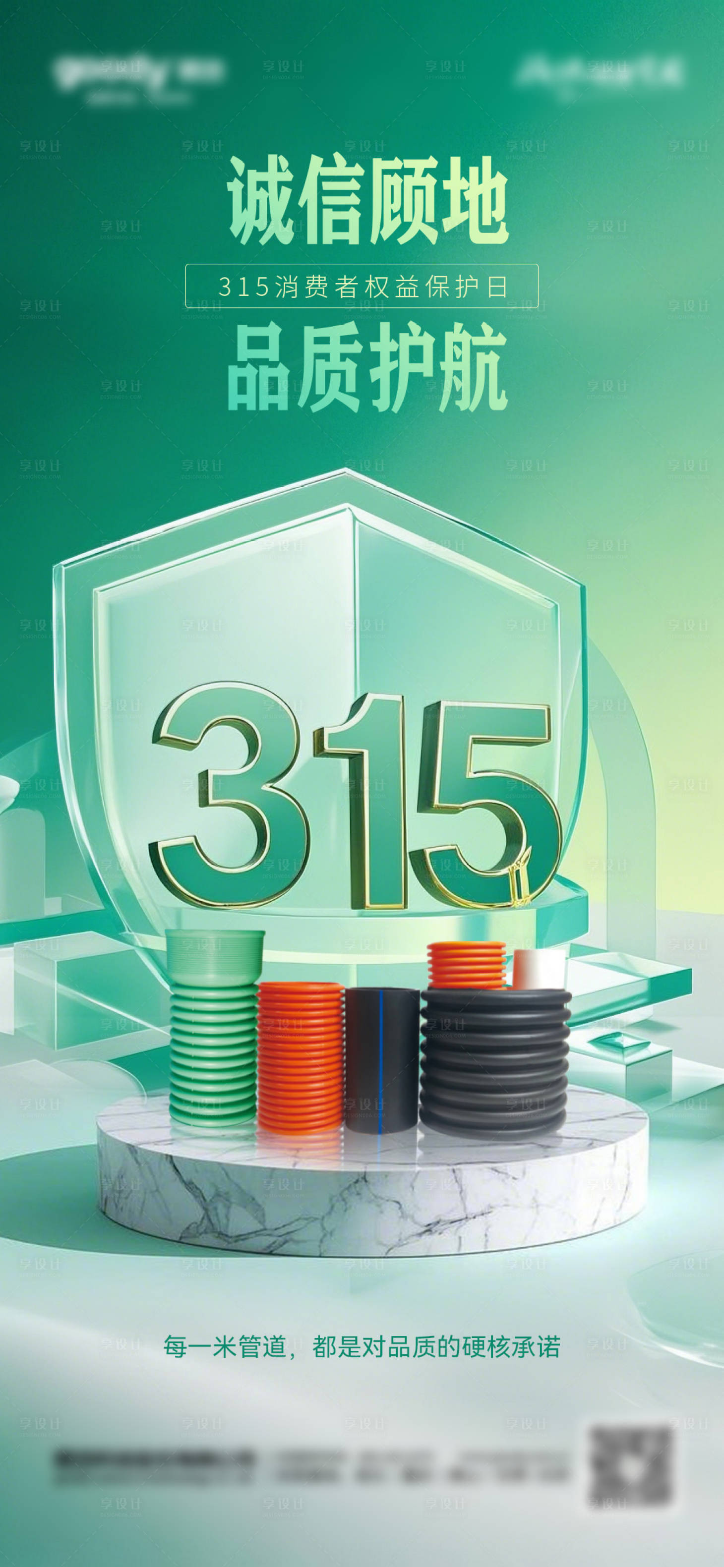 源文件下载【享设计】搜索编号：90110030478759053【315海报】