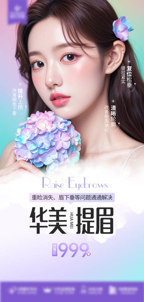 华美提眉海报