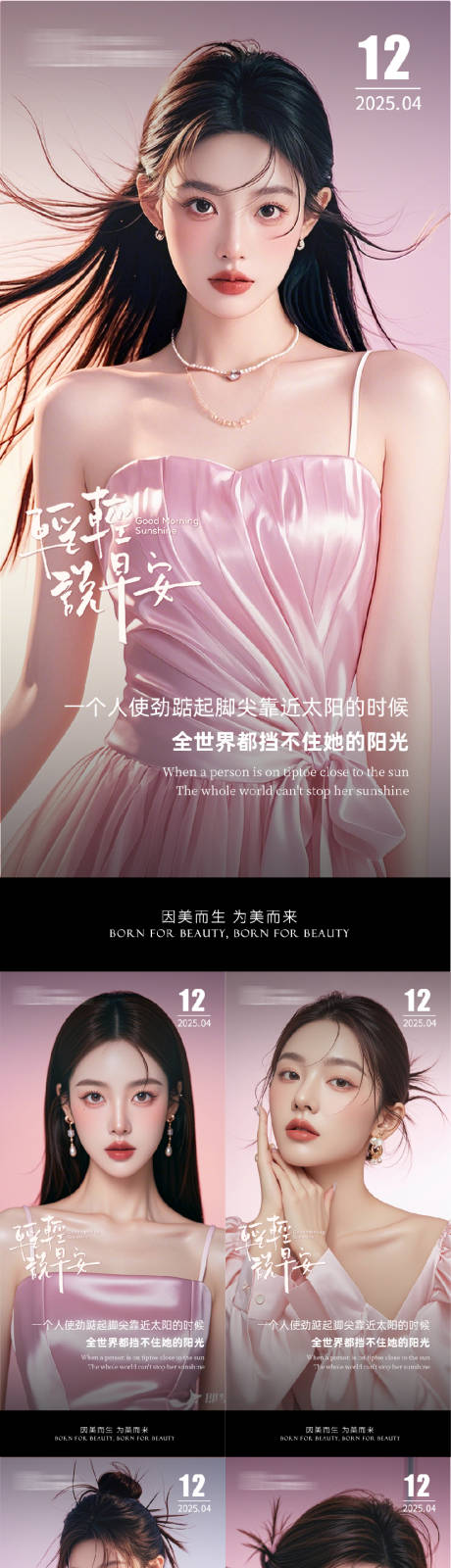 源文件下载【医美早安系列海报】编号：29380029976919299