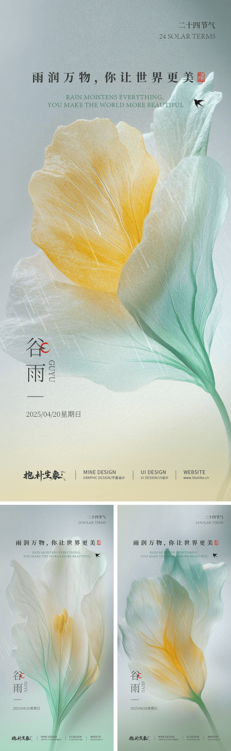 源文件下載【享設計】搜索編號：99960029993369008【谷雨節氣系列海報】