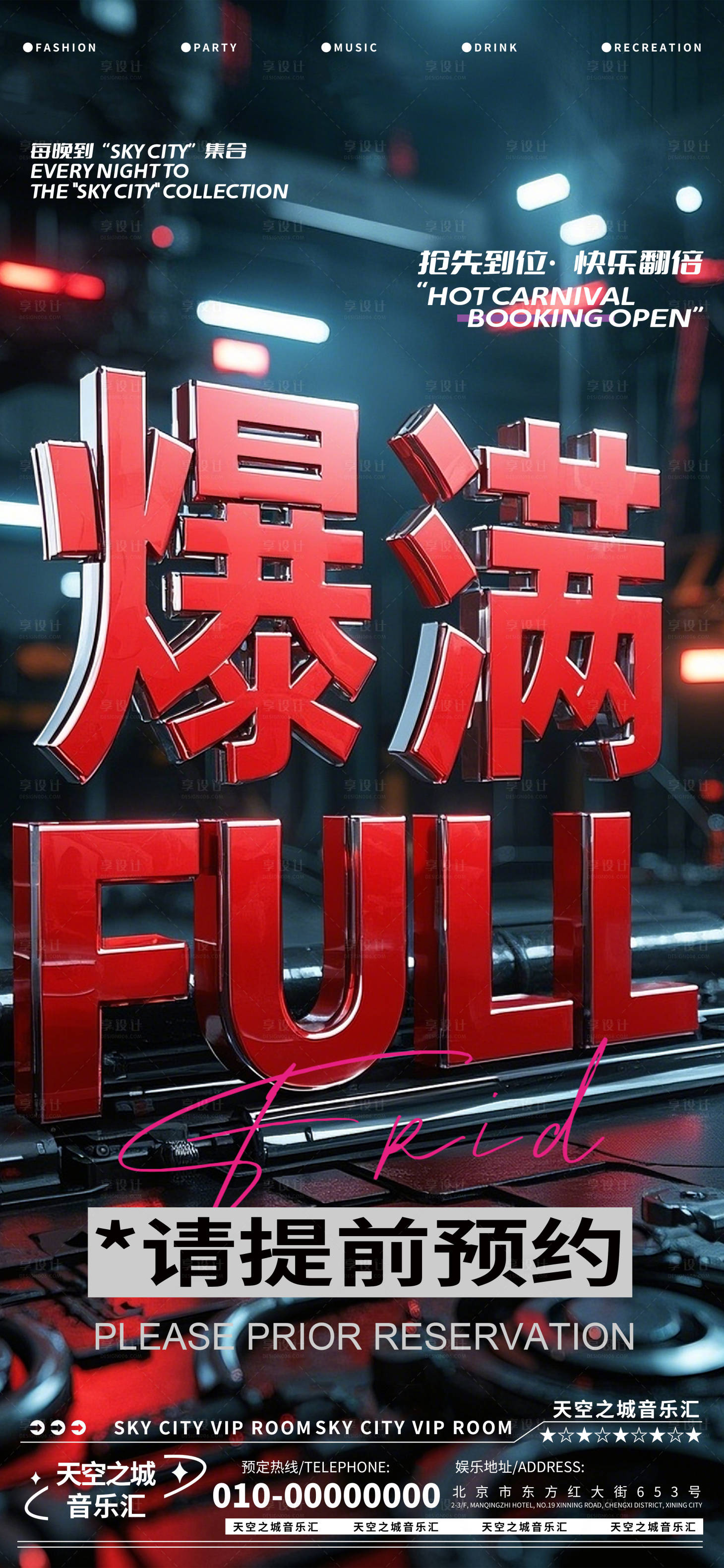 源文件下載【享設計】搜索編號：46880029899386725【酒吧夜店娛樂早場轉場爆滿預定預約】