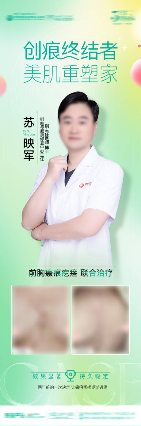 源文件下载【医美整形医生专家简介海报】编号：78900030352597328