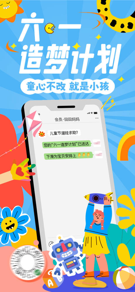 源文件下载【六一儿童节造梦计划营销海报】编号：86920030294175497