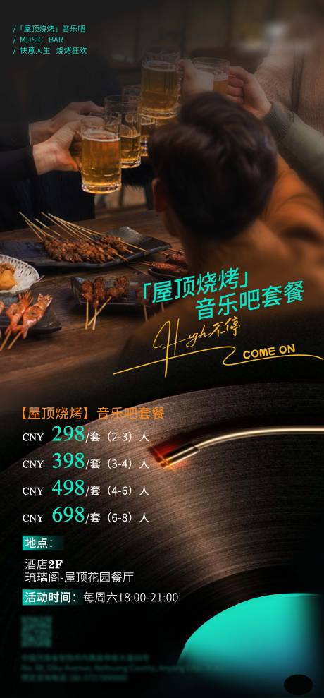 源文件下载【屋顶烧烤自助餐海报】编号：52850030374343845