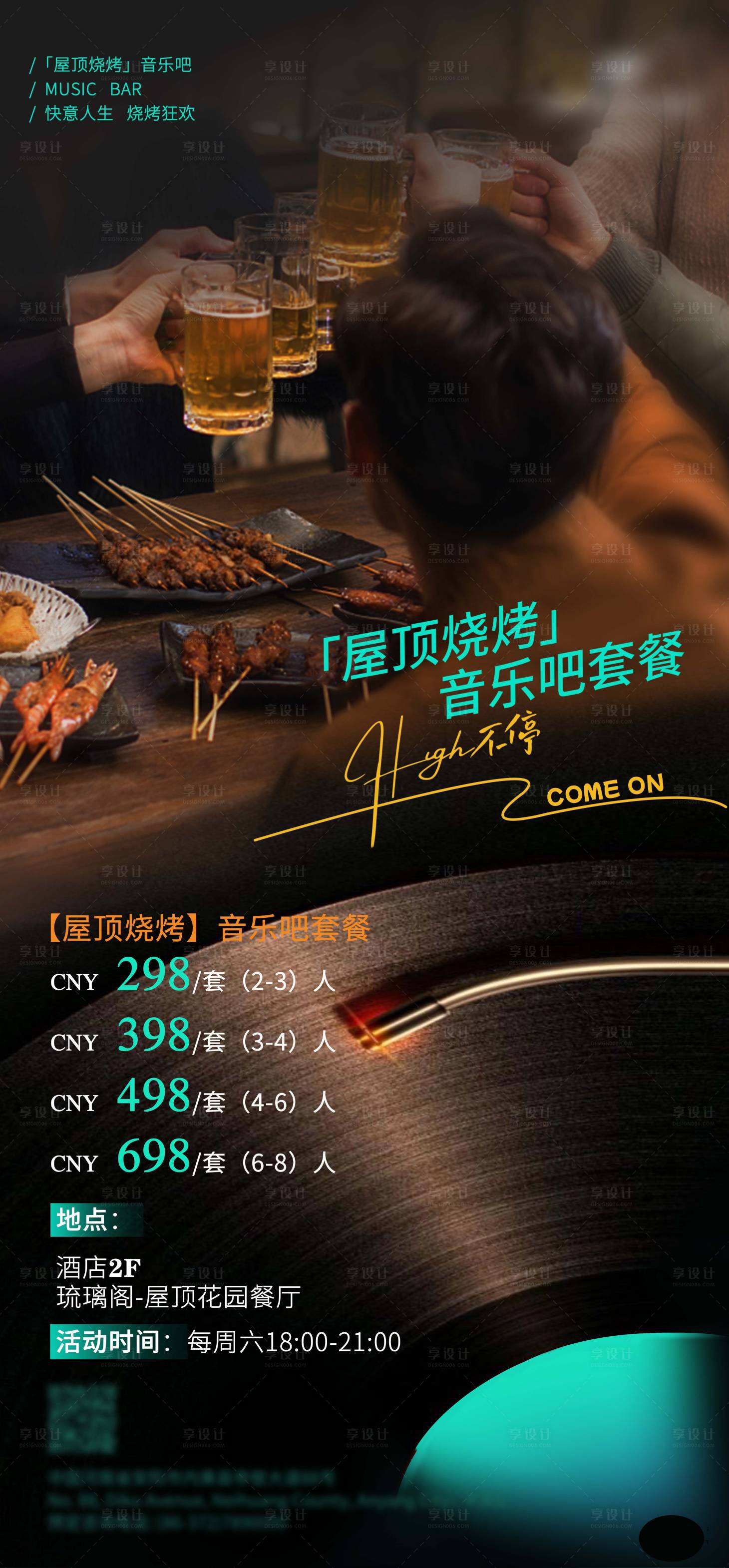 源文件下載【享設計】搜索編號：52850030374343845【屋頂燒烤自助餐海報】