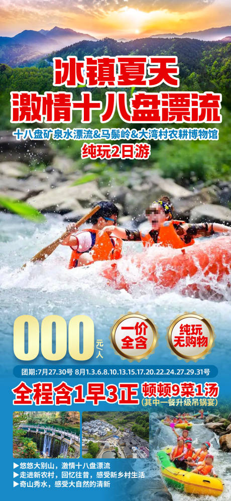 冰镇夏天漂流海报