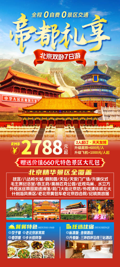源文件下载【北京帝都礼享旅游海报】编号：59100029970876488