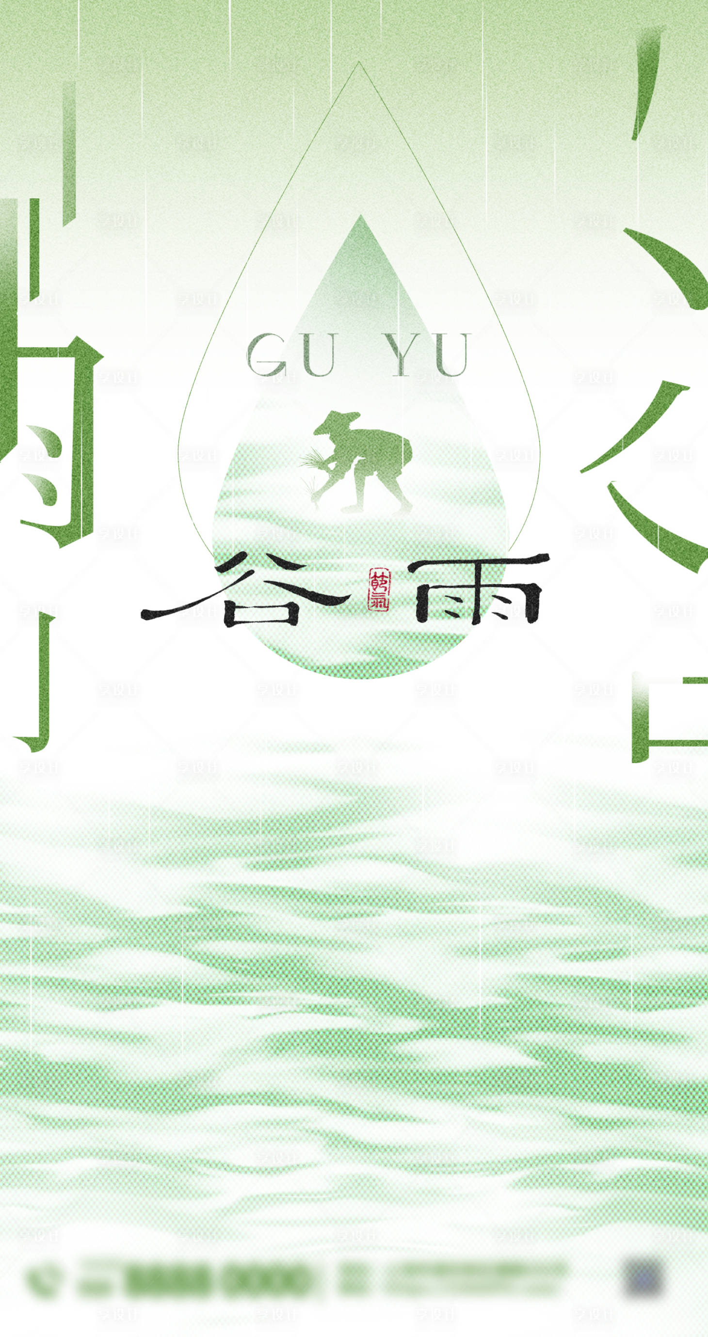 源文件下载【享设计】搜索编号：66650030176926647【谷雨节气海报】