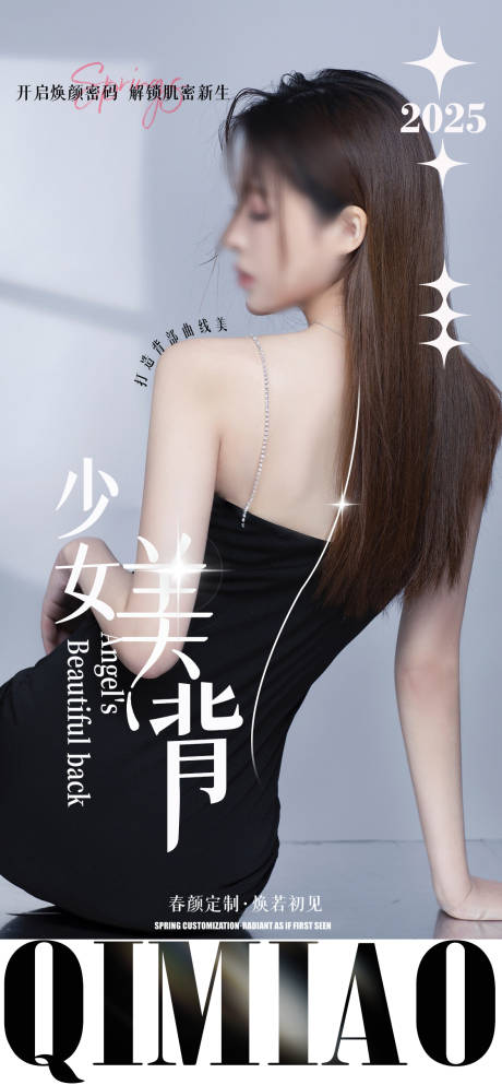 源文件下载【医美美背项目活动宣传图】编号：88810030016826561