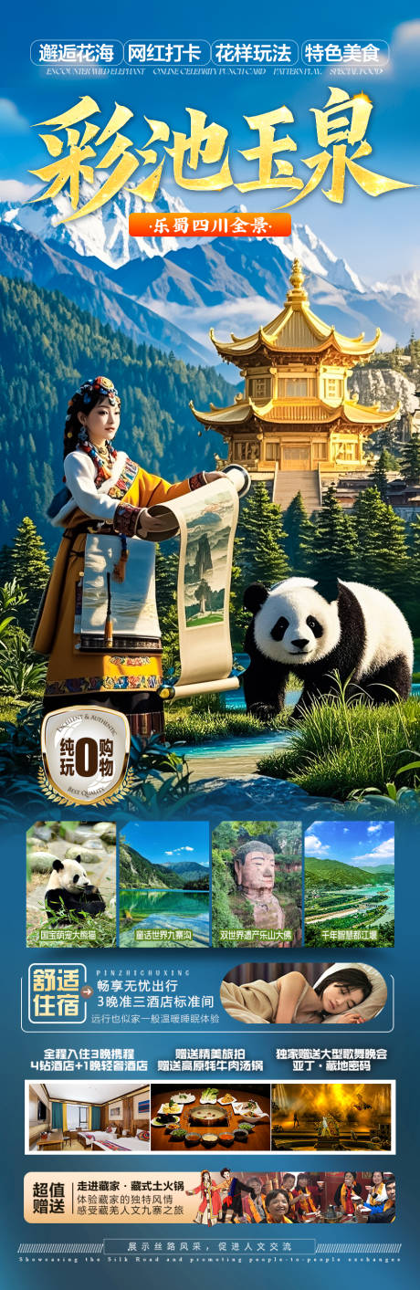 源文件下載【四川九寨溝旅游海報稻城亞丁】編號：18750030108409122