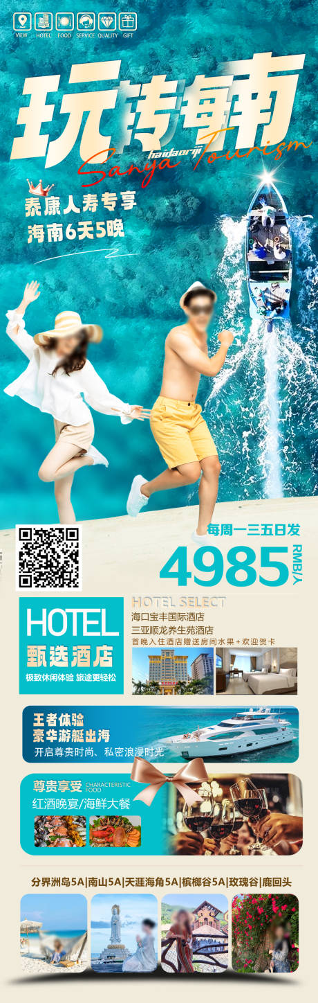 源文件下载【玩转海南旅游海报】编号：69950029937445844