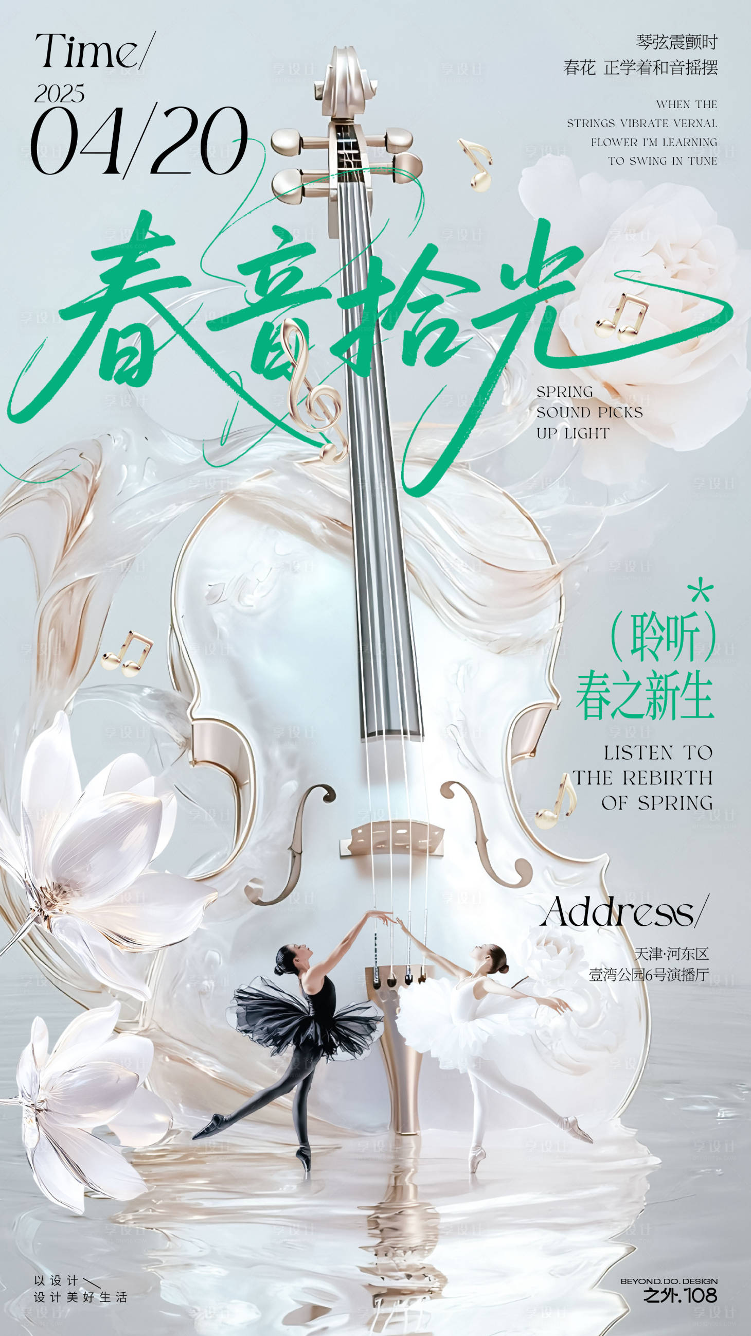 源文件下載【享設計】搜索編號：46050030175573458【春天音樂會演出海報】