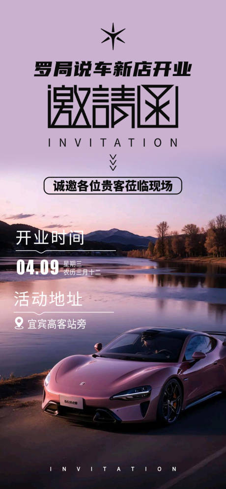 源文件下载【享设计】搜索编号：34320029941811055【汽车店开业邀请函】