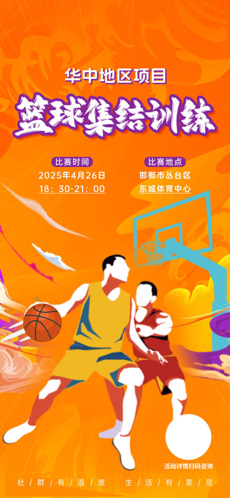社区篮球赛集结训练海报