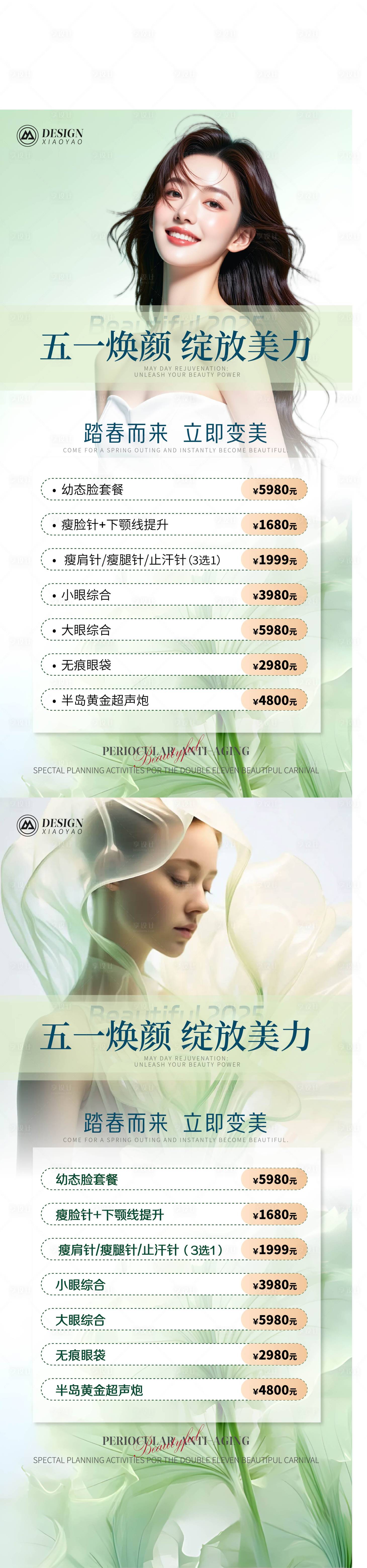 源文件下载【五一春日医美活动海报】编号：89240030412345785