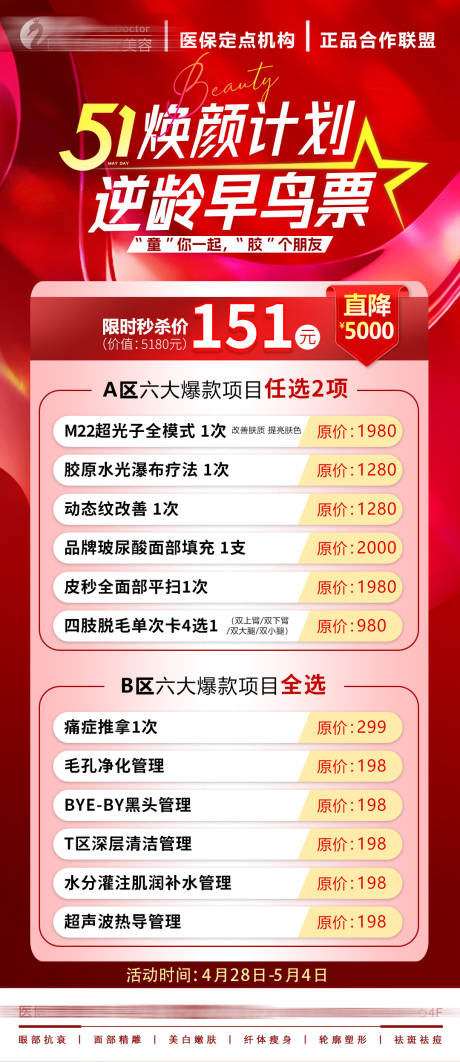 源文件下载【医美特惠海报】编号：58240030331338784