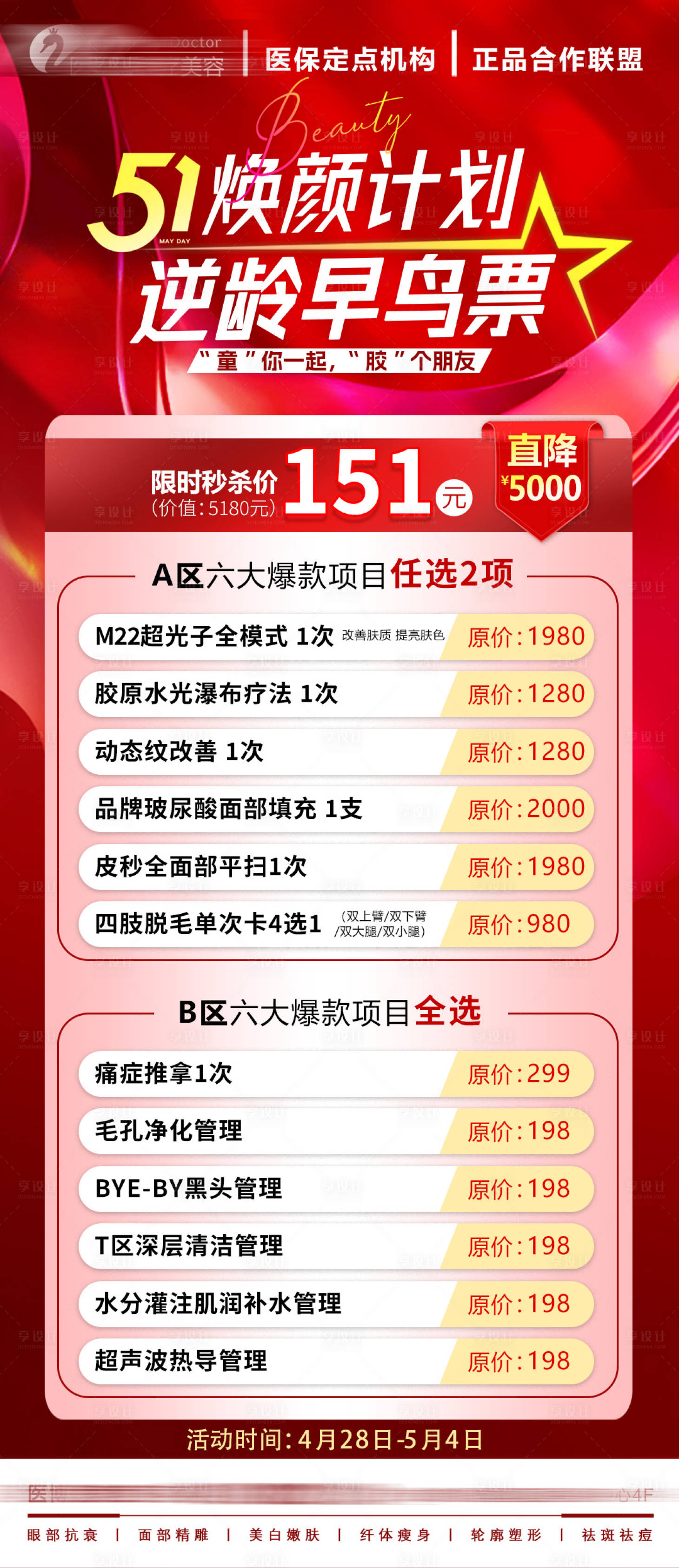 源文件下载【享设计】搜索编号：58240030331338784【医美特惠海报】