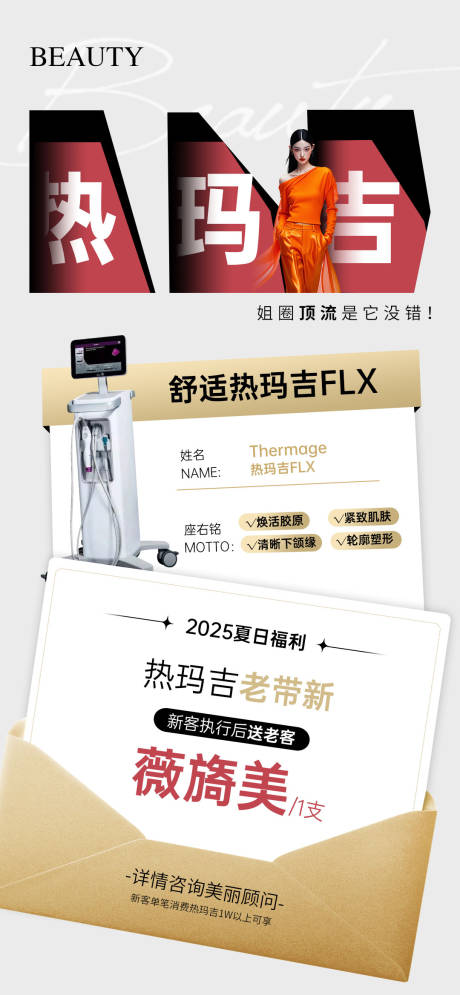 源文件下载【医美舒适热玛吉活动海报】编号：57590030354731158