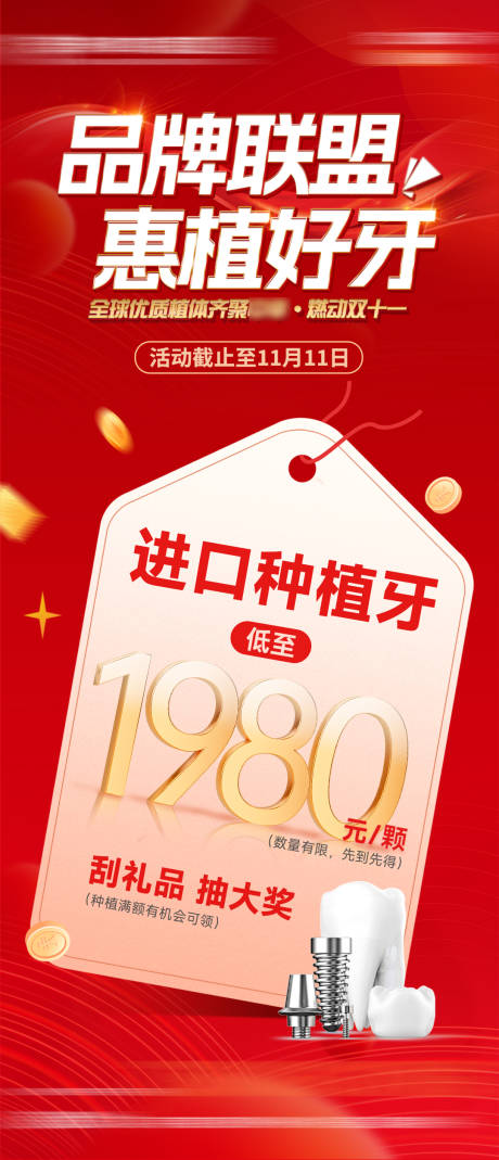 品牌联盟惠植好牙活动海报