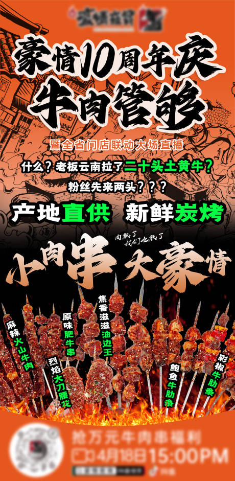 烧烤夜宵周年庆直播宣传海报