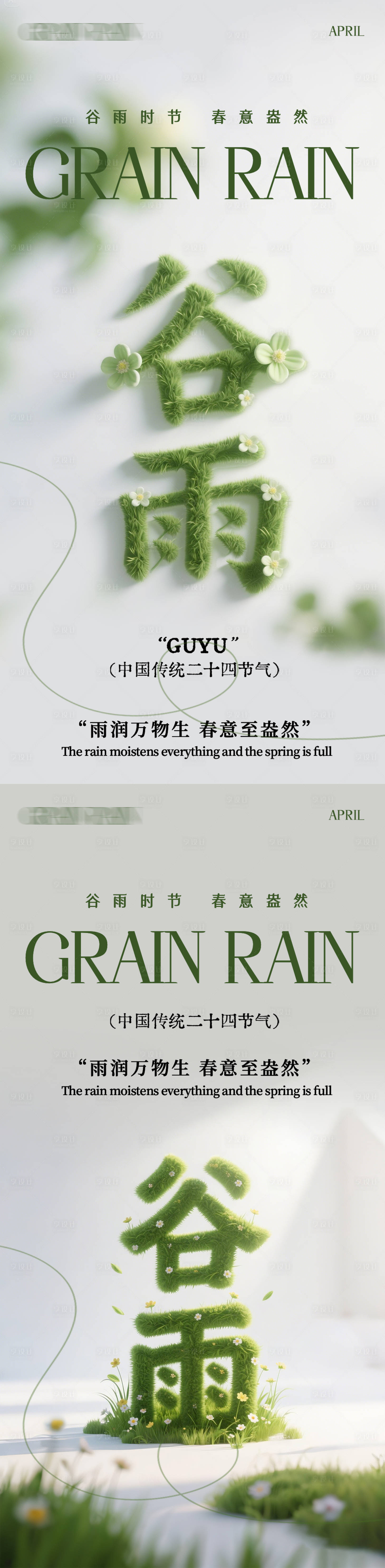 源文件下载【享设计】搜索编号：68770030285658742【二十四节气之谷雨】